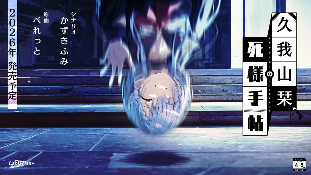 laplacian_info's tweet image. 【新作情報】
現在開発中の4作品のお知らせです。
『記憶の鍵盤』
シナリオ:緒乃ワサビ
原画:霜降
プレイ時間:5時間程度
原作:『記憶の鍵盤』(新潮文庫nex刊)
発売日:2025年夏
公式サイト:laplacian.jp/games/kenban/
『久我山栞の死様手帖』
シナリオ:かずきふみ( @ka_fumifumi )…
