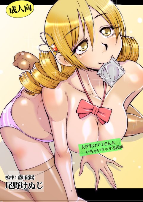 JDのマミさんといちゃいちゃする漫画
「RT/♥」をタップして拡散にご協力ください! 