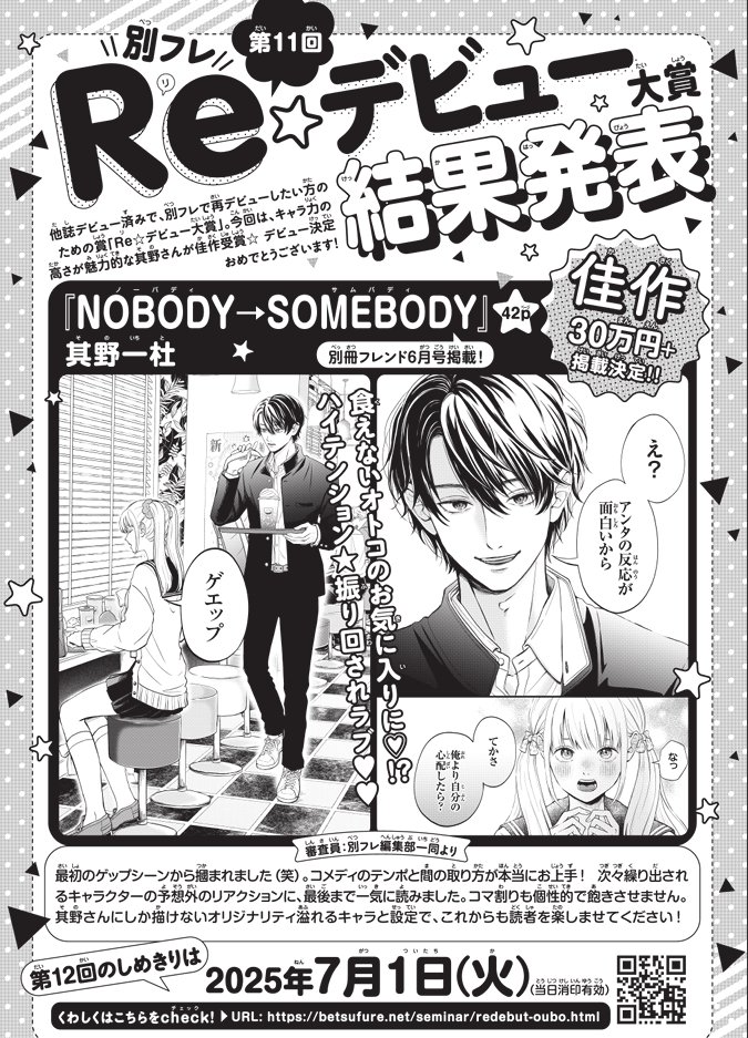 ୨୧┈┈┈┈┈┈┈┈┈┈୨୧

✧はじめまして✧

この度、別冊フレンドでデビューした其野一杜です✨
今月発売の別フレ６月号に、デビュー作の
『NOBODY→SOMEBODY』が掲載されています🐰💚
タイトルデザインがめーっちゃ可愛くてお気に入り❣
どうぞよろしくお願いします🫶

୨୧┈┈┈┈┈┈┈┈┈┈୨୧