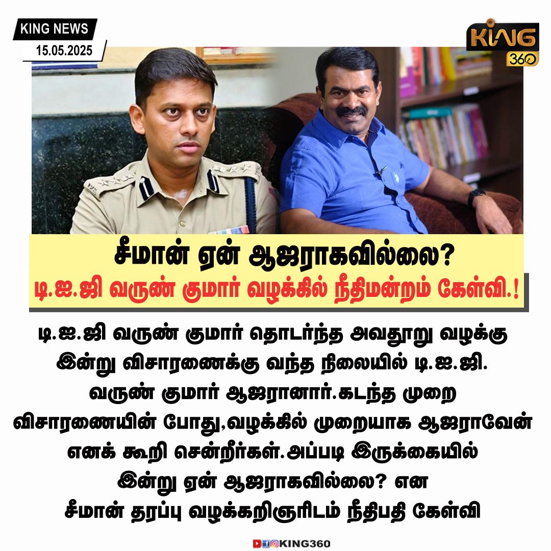 onlinethamizhan's tweet image. சீமான் ஏன் ஆஜராகவில்லை? -  நீதிமன்றம் கேள்வி
#seeman #varunips #king360