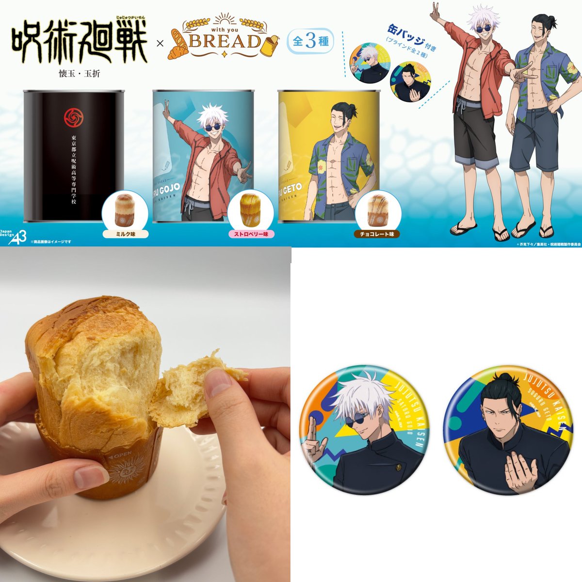 グッズ情報】 『呪術廻戦』懐玉・玉折より缶詰パン「with you BREAD