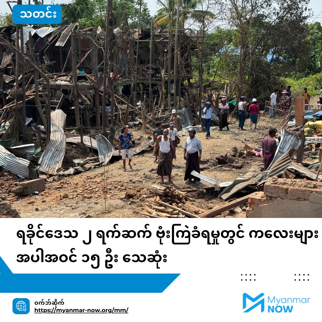 Myanmar Now (@myanmar_now) on Twitter photo ááááŻááşááąá á áááşáááş ááŻáśá¸ááźá˛ááśááážáŻáá˝ááş áááąá¸ááťáŹá¸áĄááŤáĄáááş áá
áŚá¸ ááąááŻáśá¸
-----------------------------
ááťáąáŹááşááąáŹáşá áááąáˇááąáŹááşááźááŻáˇáááşáááŻáˇááᯠááąáááşá ááŻáśá¸ááźá˛áááŻááşáááŻááşáᏠááąááŻáśá¸áá°ááťáŹá¸áá˛áá˝ááş á áážá
áşáĄáá˝ááş ááááşá¸áááąá¸ áá
áşáŚá¸ ááŤáááşáááşá
áááŻááşá ááŻáážáŹá¸áááŻáˇá áĄáá°áĄááŽá áĄááŹáĄáá˝ááş ááážáááąááąáŹ á
á
áşáááşá ááááŻááşááąá á áááşáááş ááŻáśá¸ááźá˛ááśááážáŻáá˝ááş áááąá¸ááťáŹá¸áĄááŤáĄáááş áá
áŚá¸ ááąááŻáśá¸
-----------------------------
ááťáąáŹááşááąáŹáşá áááąáˇááąáŹááşááźááŻáˇáááşáááŻáˇááᯠááąáááşá ááŻáśá¸ááźá˛áááŻááşáááŻááşáᏠááąááŻáśá¸áá°ááťáŹá¸áá˛áá˝ááş á áážá
áşáĄáá˝ááş ááááşá¸áááąá¸ áá
áşáŚá¸ ááŤáááşáááşá
áááŻááşá ááŻáážáŹá¸áááŻáˇá áĄáá°áĄááŽá áĄááŹáĄáá˝ááş ááážáááąááąáŹ á
á
áşáááşá