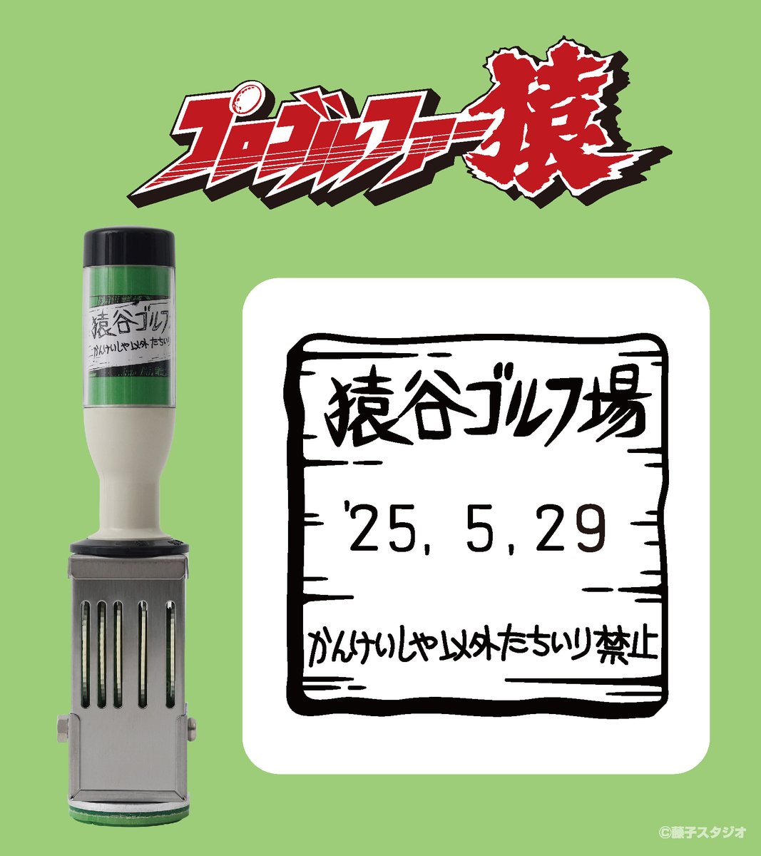 EYuusyu's tweet image. 藤子不二雄Ⓐ先生の作品を扱った「日付印」「スタンプ台」が郵便局のネットショップにて受注販売中。

詳細はこちら
shop.post.japanpost.jp/shop/a/ax20250…

#プロゴルファー猿 に出てくる#猿谷ゴルフ場 の看板をモチーフにしたデザイン。ゴルフが好きな方への
プレゼントにもぜひ！

#藤子不二雄A　＃郵便局