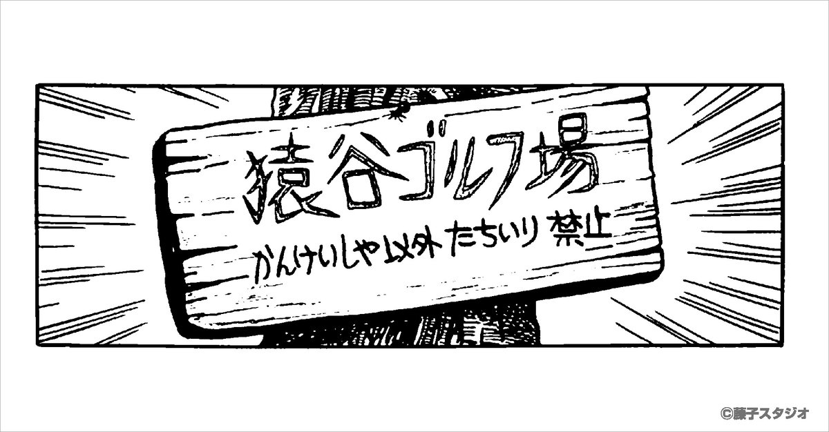 EYuusyu's tweet image. 藤子不二雄Ⓐ先生の作品を扱った「日付印」「スタンプ台」が郵便局のネットショップにて受注販売中。

詳細はこちら
shop.post.japanpost.jp/shop/a/ax20250…

#プロゴルファー猿 に出てくる#猿谷ゴルフ場 の看板をモチーフにしたデザイン。ゴルフが好きな方への
プレゼントにもぜひ！

#藤子不二雄A　＃郵便局