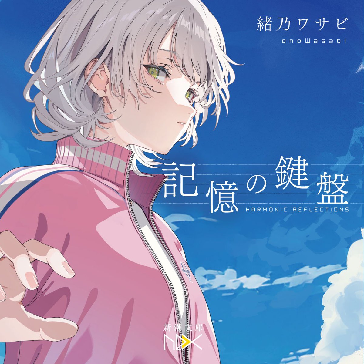 新作情報】 緒乃ワサビの書き下ろし小説『記憶の鍵盤』が新潮文庫nex