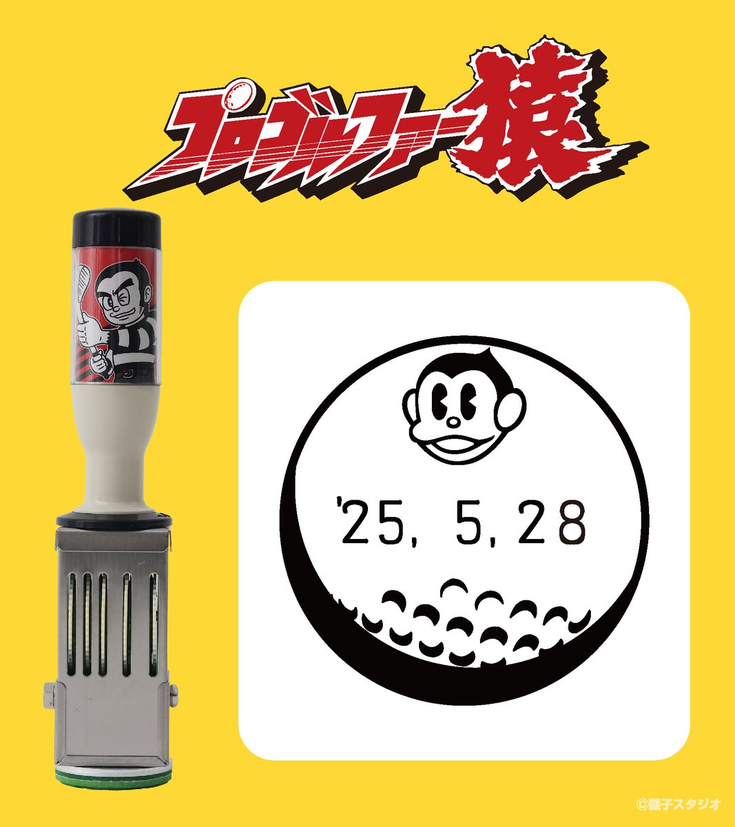 EYuusyu's tweet image. 藤子不二雄Ⓐ先生の作品を扱った「日付印」「スタンプ台」が郵便局のネットショップにて受注販売中

shop.post.japanpost.jp/shop/a/ax20250…

#プロゴルファー猿 のマークが入ったゴルフボールのデザイン。

日付を入れないで押印可能なので、あいた部分に
自分の名前を書いてネームタグとして使用するのもおすすめ
