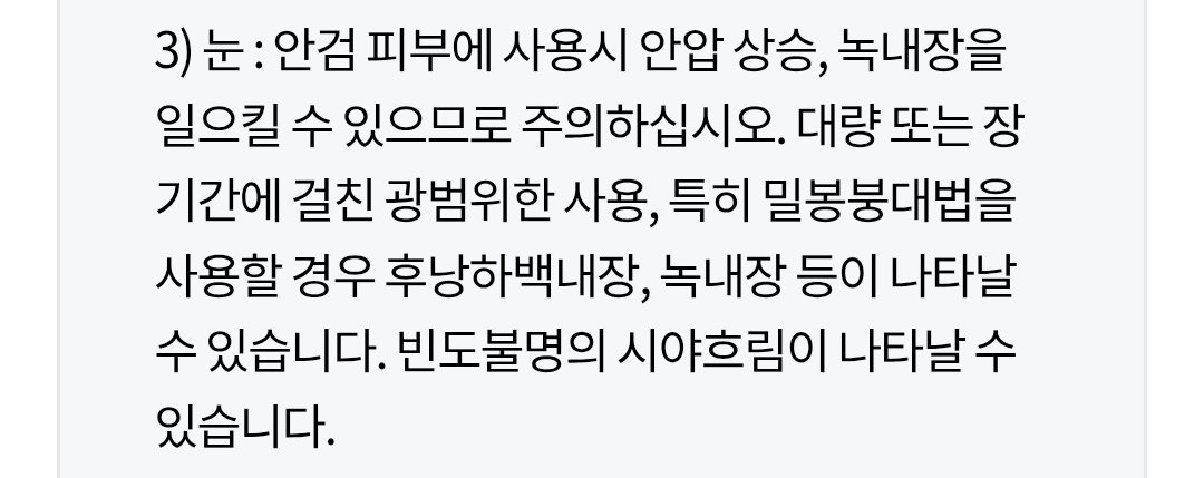 마데카솔 연고 얼굴에 펴바르다가 백내장 온 사람 있음 실제로 마데카솔 사이트에서도 관련 경고하고 있고요... 연고 오용하지 마세요

m.cafe.daum.net/subdued20club/…