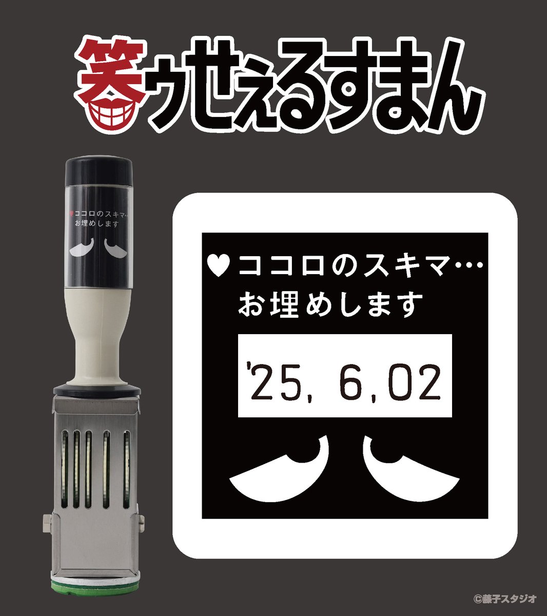 EYuusyu's tweet image. 【受注2回目本日開始！】
藤子不二雄Ⓐ先生の作品を扱った「日付印」「スタンプ台」が郵便局のネットショップにて受注販売中

shop.post.japanpost.jp/shop/a/ax20250…

#笑ゥせぇるすまん の「♡ココロのスキマ…お埋めします」のスタンプ。

お手紙やメモの端にさりげなく押してみてください。