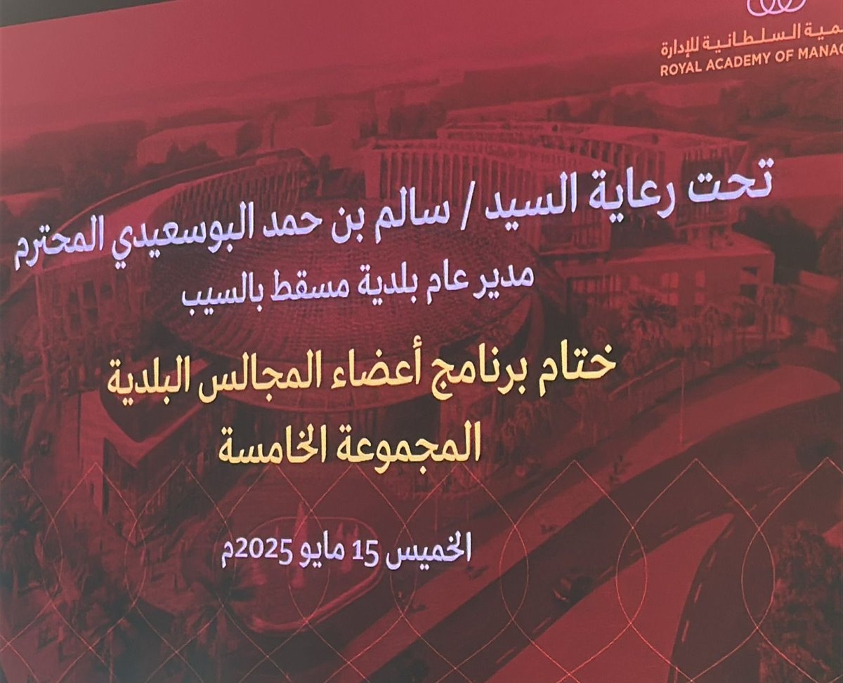بكل فخر وامتنان، أتقدم بجزيل الشكر والتقدير  الأكاديميه السلطانية للإدارة  ولبلدية  مسقط – السيب، ممثلة في #السيد / سالم بن حمد البوسعيدي على رعاية ودعم ختام برنامج #أعضاء_المجالس_البلدية (المجموعة الخامسة). حضور مثري وتنظيم مميز يعكس حرصكم على تمكين وتطوير الكوادر الوطنية.