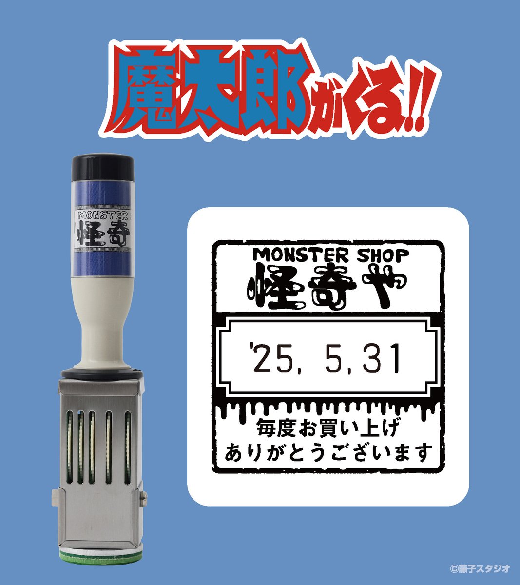 EYuusyu's tweet image. 藤子不二雄Ⓐ先生の作品を扱った「日付印」「スタンプ台」が郵便局のネットショップにて受注販売中。

詳細はこちら
shop.post.japanpost.jp/shop/a/ax20250…

#魔太郎がくる!! の「MONSTER SHOP 怪奇や」で実際に使用されていそうなスタンプです。

#藤子不二雄A　＃郵便局　#郵便局のネットショップ