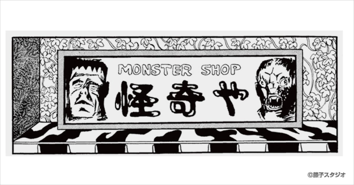 EYuusyu's tweet image. 藤子不二雄Ⓐ先生の作品を扱った「日付印」「スタンプ台」が郵便局のネットショップにて受注販売中。

詳細はこちら
shop.post.japanpost.jp/shop/a/ax20250…

#魔太郎がくる!! の「MONSTER SHOP 怪奇や」で実際に使用されていそうなスタンプです。

#藤子不二雄A　＃郵便局　#郵便局のネットショップ