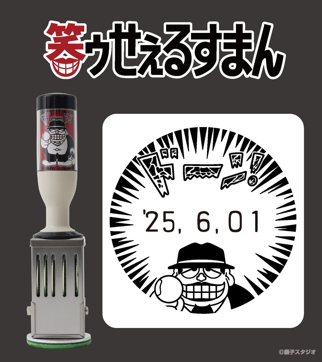 EYuusyu's tweet image. 【本日受注１回目締切！】
藤子不二雄Ⓐ先生の作品を扱った「日付印」「スタンプ台」が郵便局のネットショップにて受注販売中。

詳細はこちらshop.post.japanpost.jp/shop/a/ax20250…

インパクト大の #笑ゥせぇるすまん のドーン！のスタンプ。
日付を入れないで押印する方法は画像にてご確認ください！