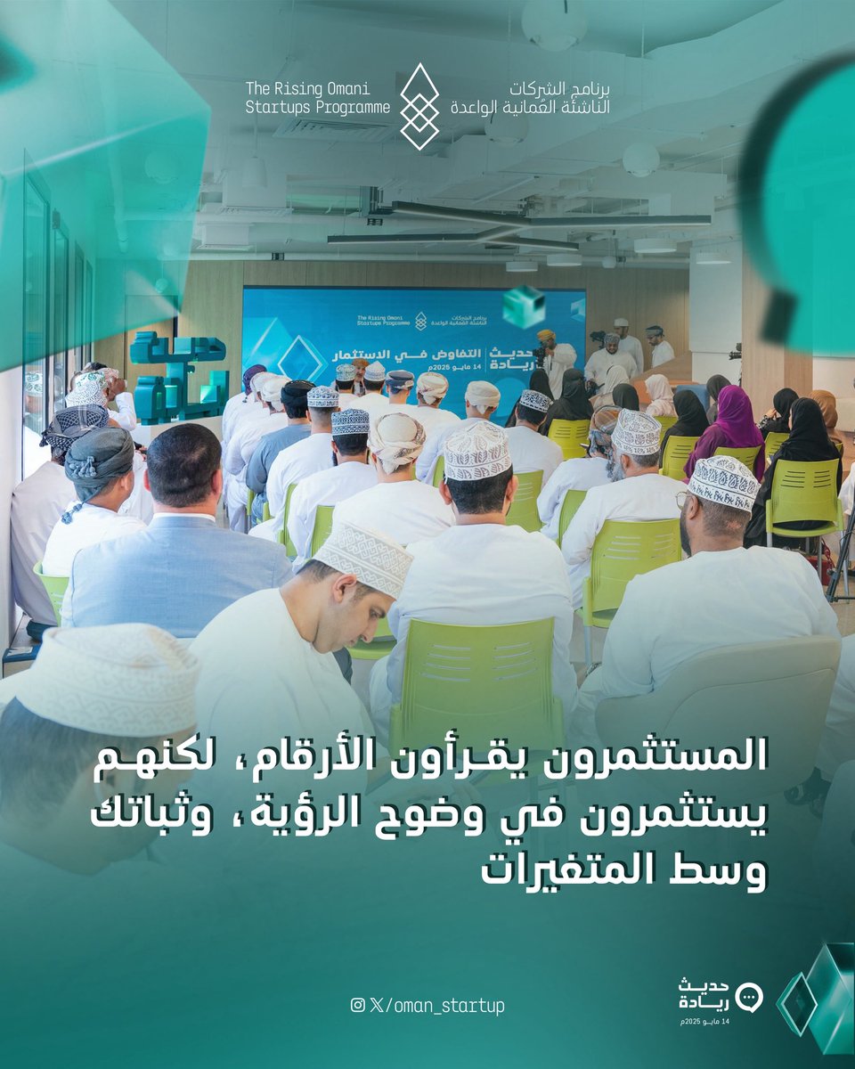 برنامج الشركات الناشئة العمانية الواعدة (@oman_startup) on Twitter photo حين يتحدث المؤسس <a href="/saidalrashdi/">سعيد الراشدي | Said Al Rashdi</a> من قلب التجربة، تتحول الجلسة من حوار إلى بوصلة ومن قصة إلى وعي يُختصر به الطريق.
#جسر_نحو_المستقبل حين يتحدث المؤسس <a href="/saidalrashdi/">سعيد الراشدي | Said Al Rashdi</a> من قلب التجربة، تتحول الجلسة من حوار إلى بوصلة ومن قصة إلى وعي يُختصر به الطريق.
#جسر_نحو_المستقبل