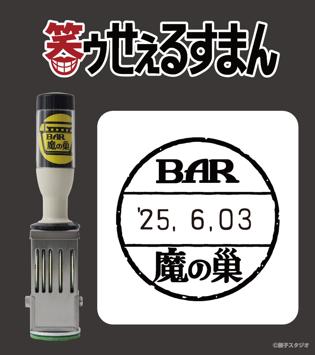 EYuusyu's tweet image. 藤子不二雄Ⓐ先生の作品を扱った「日付印」「スタンプ台」が郵便局のネットショップにて受注販売中。

詳細はこちら
shop.post.japanpost.jp/shop/a/ax20250…

#笑ゥせぇるすまん でおなじみの「BAR 魔の巣」の日付印。

少しユーズド感があるデザイン。実際にBAR魔の巣で使われていそうで渋いです。

#藤子不二雄A