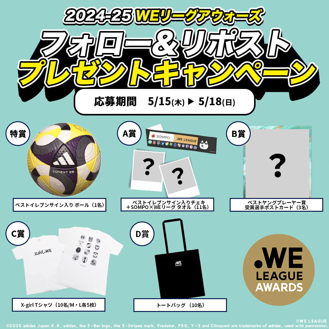 ／  
プレゼントキャンペーン実施のお知らせ✨
＼

2024-25 #WEリーグアウォーズ 開催を記念して、
抽選で豪華賞品が当たるプレゼントキャンペーンを実施！

▼応募方法
1⃣WEリーグ公式Xアカウント（<a href="/WE_League_JP/">WEリーグ｜日本女子プロサッカーリーグ</a>）をフォロー
2⃣この投稿をリポスト or 引用リポスト

▼応募期間
5月15日（木）～