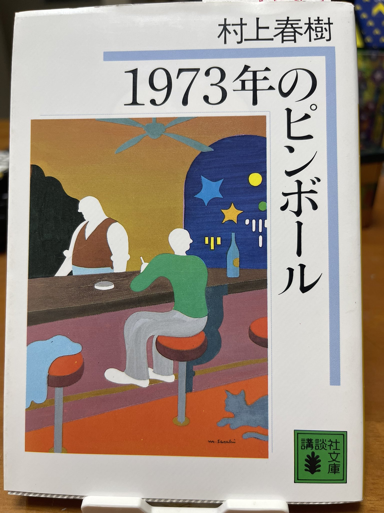 Amazon.co.jp: ピンボール・グラフィティ : 月刊BEEP: 本