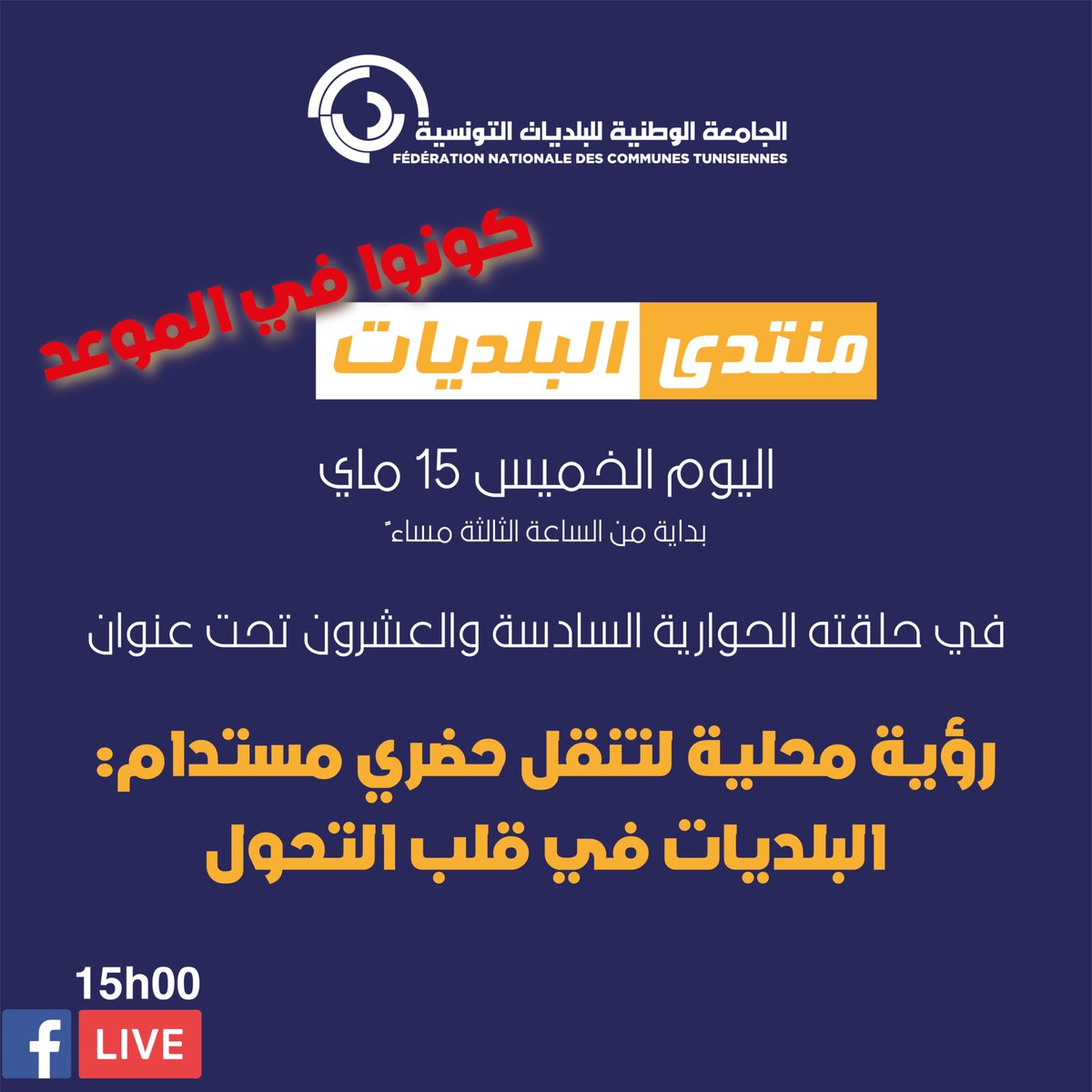 📺Notre rendez-vous aujourd’hui, jeudi 15 mai 2025 à partir de 15h00, en #direct sur la page #Facebook officielle de la #FNCT dans le cadre du Forum des communes, autour du thème:

🔴Une vision locale pour une mobilité urbaine durable "Les communes au cœur de la transformation"