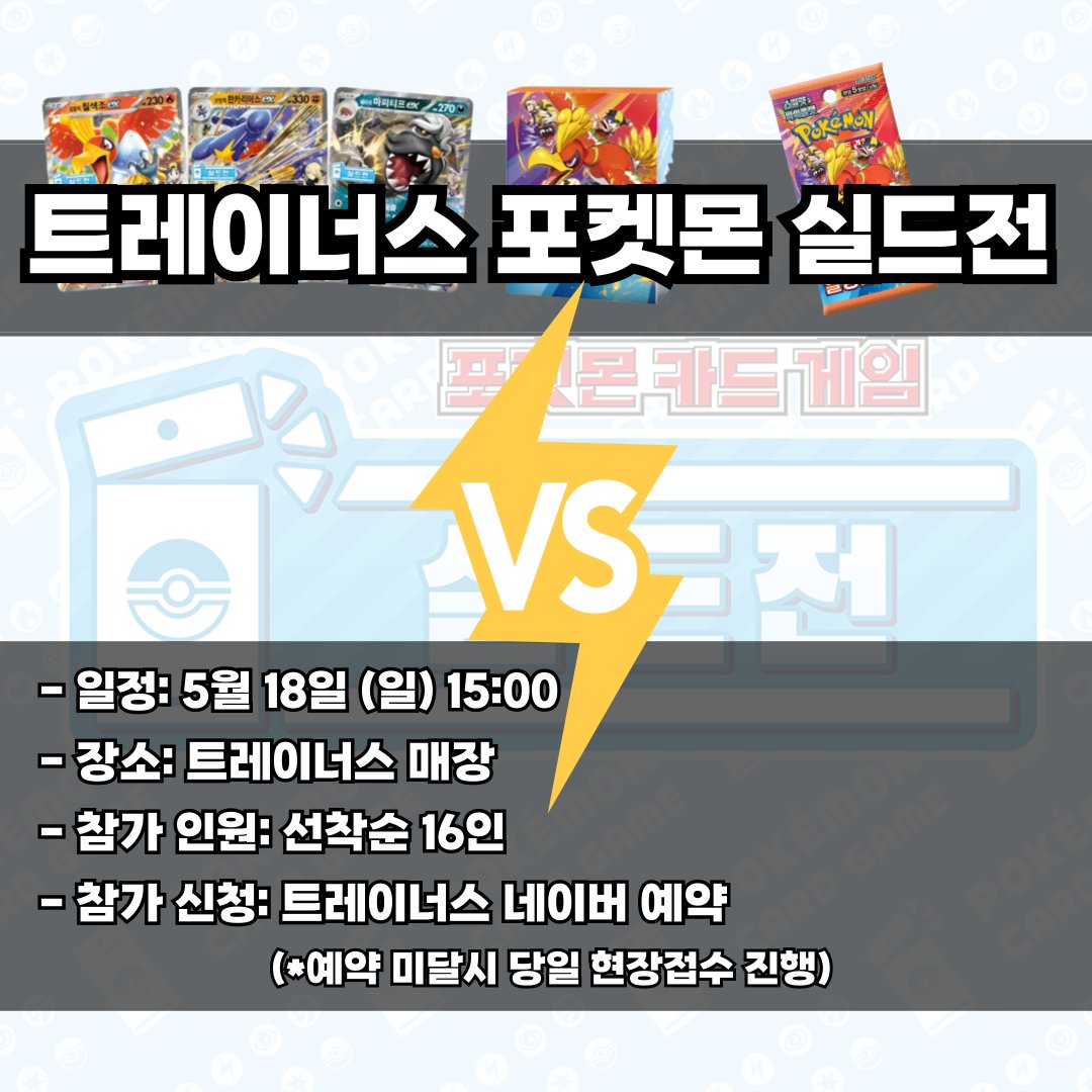 포켓몬 실드전 접수하러 가기
▶ m.booking.naver.com/booking/13/biz…

1. 참가 대상
- 주니어, 시니어, 마스터 통합 (연령 구분 없음)

2. 참가 조건
- 당일 강화 확장팩 「열풍의 아레나」 15팩을 매장에서 구입(15,000원)

3. 일정 및 장소
- 일정: 5월 18일 (일) 15:00
- 장소: 안양 트레이너스 매장

4. 대회