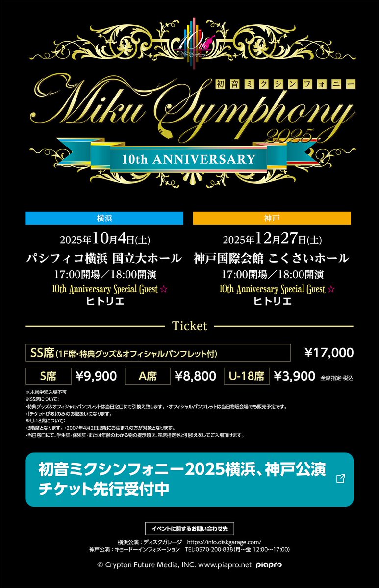 初音ミクシンフォニー2025🎻 
横浜、神戸公演　
sp.wmg.jp/mikusymphony/

チケットぴあ
プレリザーブ2次先行受付中🎫
w.pia.jp/t/mikusymphony…
5/18(日) 23:59まで

10th Anniversary Special Guest
ヒトリエ<a href="/hitorieJP/">ヒトリエ</a> 

2025年10月4日(土) 
パシフィコ横浜 国立大ホール
開場17:00/開演18:00