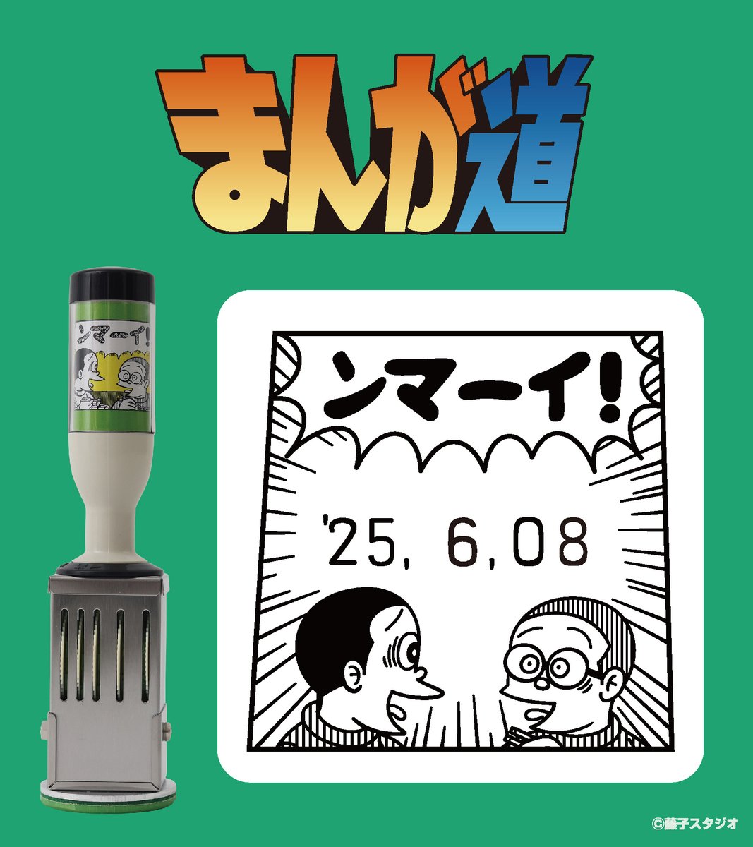 EYuusyu's tweet image. 藤子不二雄Ⓐ先生の作品を扱った「日付印」「スタンプ台」が郵便局のネットショップにて受注販売中。

shop.post.japanpost.jp/shop/a/ax20250…

日付印としてだけでなく、食品の保存の際、製造日や賞味期限を表示しておくのにも便利。

#まんが道 の才野と満賀の名フレーズ「ンマーイ！」をデザインに入れました。