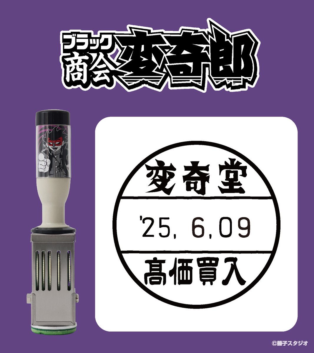 EYuusyu's tweet image. 藤子不二雄Ⓐ先生の作品を扱った「日付印」「スタンプ台」が郵便局のネットショップにて受注販売中

shop.post.japanpost.jp/shop/a/ax20250…

異空間のように古めかしい小さな骨董品店「変奇堂」

そこで実際に使われていそうなデザインです。

ぜひ骨董品になるまでご使用ください。

#ブラック商会変奇郎