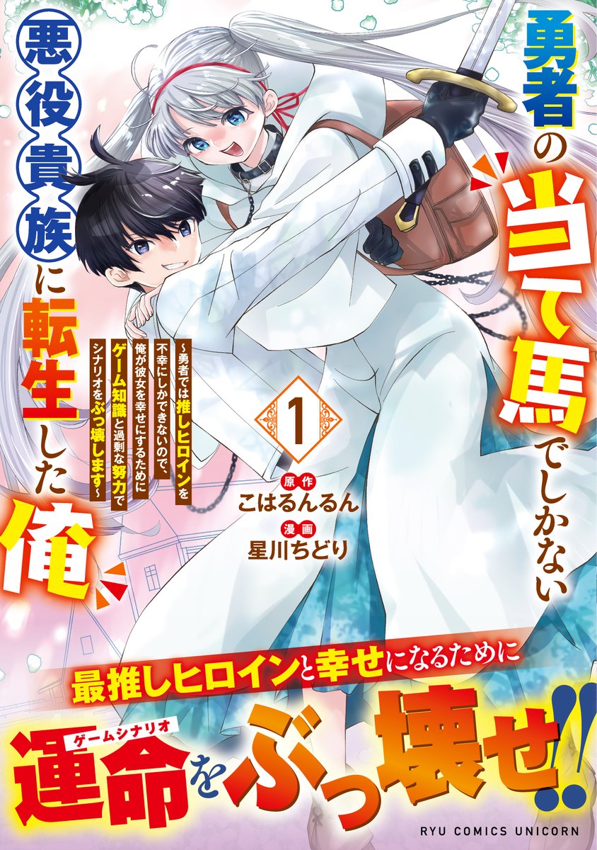 【🦄書影・購入者特典情報公開 1/2 】
勇者の当て馬でしかない悪役貴族に転生した俺(1)
Kindle版➤【amzn.asia/d/25pTs4q】