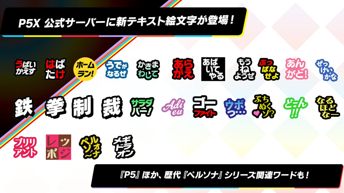 ◤◢◤ Discordに専用絵文字実装！ ◢◤◢ Discord公式サーバーで皆様から募集した絵文字案が ついに実装となりました！  P5Xはもちろん、歴代ペルソナにまつわる専用絵文字を作成🎩 Discordで沢山使ってください🦉 💡Discord参加はこちら  https://t.co/PiYSAlFlJV #P5XJP