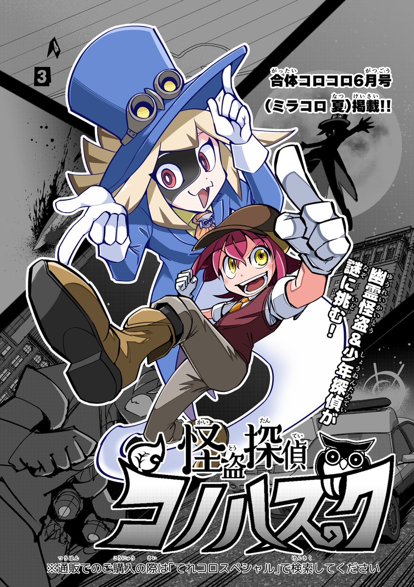 furumotoyuya's tweet image. 本日発売!合体コロコロ6月号(ミラコロ夏)に新作読み切り『怪盗探偵コノハズク』が掲載されています。
自分で言うのもなんですが、好きな要素を詰め込んでめちゃくちゃ楽しく描けた自信作です。ぜひ楽しんで読んでもらえたら嬉しいです!
切手不要のアンケートハガキで応援よろしくお願いします!