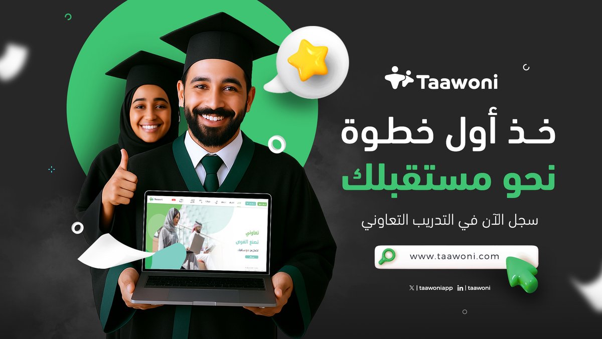 🚀 خذ أول خطوة نحو مستقبلك
سجل الآن في التدريب التعاوني

📚 أنت على مشارف التخرج؟
"تعاوني" توصلك لفرص تدريب حقيقية في جهات مميزة.

💼 اكتسب خبرة
🌟 كوّن علاقات
📈 وابدأ عملك المهني

🔗 سجّل اليوم وابدأ مشوارك:
taawoni.com/student/signup

#طلاب_الجامعة #تدريب_تعاوني #جاهز_للمستقبل