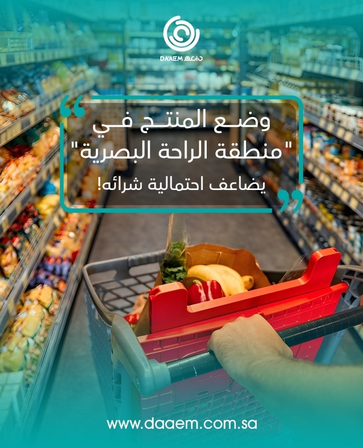 منطقة الراحة البصرية" هي الموقع الذي ينجذب إليه نظر العملاء تلقائيًا دون الحاجة لبذل مجهود، وضع المنتج في هذا المكان يجعله أكثر وضوحًا ويزيد فرص شرائه.

في داعم نقدملك تنفيذ احترافي للبلانوجرام يضمن أن يكون منتجك دائمًا في منطقة الراحة البصرية لعملائك.🔥

تواصل معنا الآن على