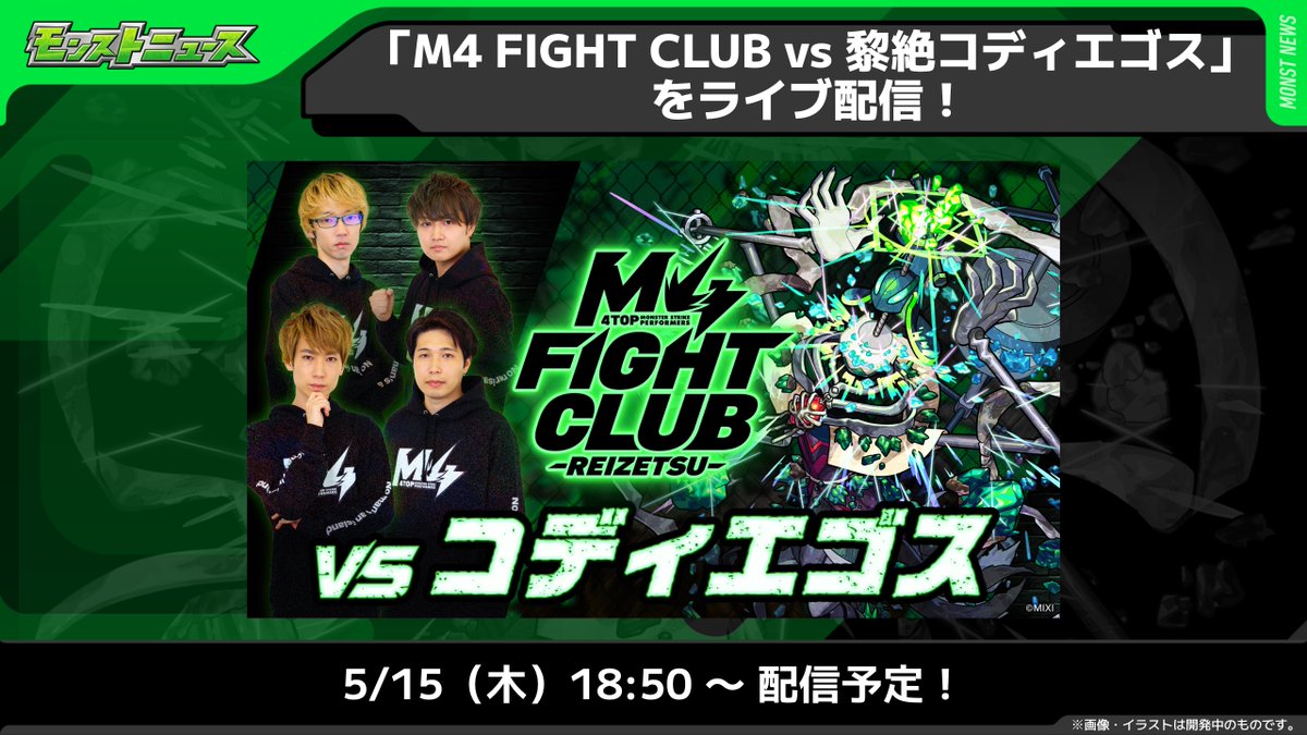 【M4 FIGHT CLUB vs 黎絶コディエゴス✨】
このあと18:50頃～ライブ配信🔥

M4が見事クリアすると、オーブ3個＆スタミナ1/2！

youtube.com/live/gjK-aflgm… 

#モンスト