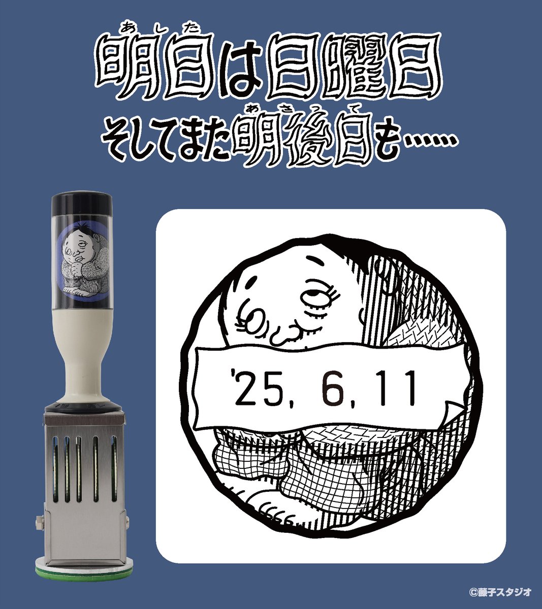 EYuusyu's tweet image. 藤子不二雄Ⓐ先生の作品を扱った「日付印」「スタンプ台」が郵便局のネットショップにて受注販売中。

詳細はこちら
shop.post.japanpost.jp/shop/a/ax20250…

#田宮坊一郎 の日付印、会社やご自宅で。
使い方はあなた次第。

#明日は日曜日そしてまた明後日も