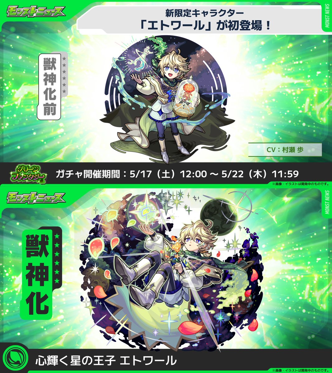 .˚✩⁺‧┈┈┈┈┈┈┈┈┈‧⁺ ✩˚.
　　　🌟新限定キャラ🌟
　　　　 エトワール
.˚✩⁺‧┈┈┈┈┈┈┈┈┈‧⁺ ✩˚.

5/17（土）12:00より開催の
ガチャ「グリーンファンタジー」で初登場💚

🔻詳細
monster-strike.com/news/20250515_…

#モンスト