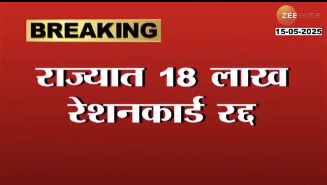 pallavict's tweet image. Shocking 

18 lakh ration cards in Maharashtra CANCELLED

Maximum cancelled in Maximum city Mumbai 

4 lakh 80 thousand ration cards cancelled in Mumbai 

This is after e-KYC of ration cards that connects them to Aadhar biometrics

These ration cards have been CANCELED because of…