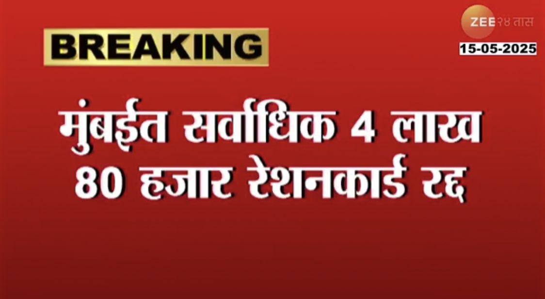 pallavict's tweet image. Shocking 

18 lakh ration cards in Maharashtra CANCELLED

Maximum cancelled in Maximum city Mumbai 

4 lakh 80 thousand ration cards cancelled in Mumbai 

This is after e-KYC of ration cards that connects them to Aadhar biometrics

These ration cards have been CANCELED because of…