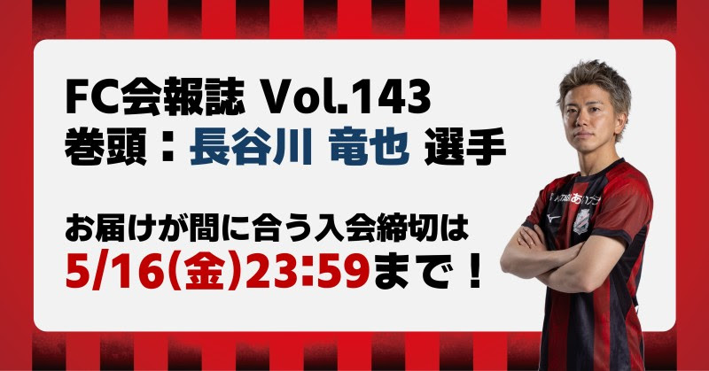 🟥2025シーズン第一号ファンクラブ会報誌をまもなくお届け⬛️ 巻頭は