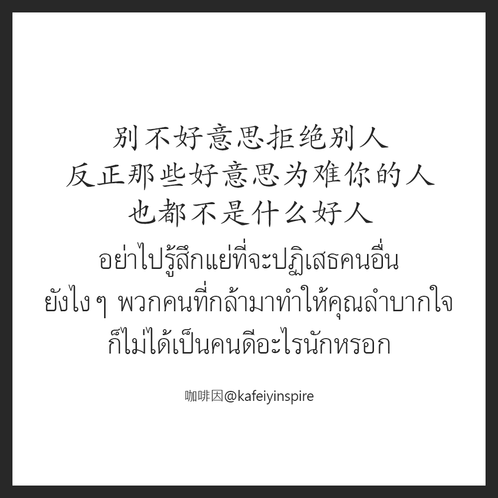 kafeiyinspire's tweet photo. 别不好意思拒绝别人，反正那些好意思为难你的人，也都不是什么好人。
Bié bù hǎoyìsi jùjué biérén, fǎnzhèng nàxiē hǎoyìsi wéinán nǐ de rén, yě dū bùshì shénme hǎorén.
อย่าไปรู้สึกแย่ที่จะปฏิเสธคนอื่น ยังไงๆ พวกคนที่กล้ามาทำให้คุณลำบากใจ ก็ไม่ได้เป็นคนดีอะไรนักหรอก
#เรียนจีน #ชีวิต https://t.co/wqGTNnj2no