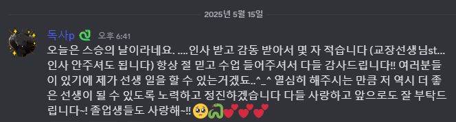스승의 날이라 감동 받아서 클래스 디코에 글 쓰기..😭 학생 분들 항상 감사합니다...!!!!!!!!!!!!!!!