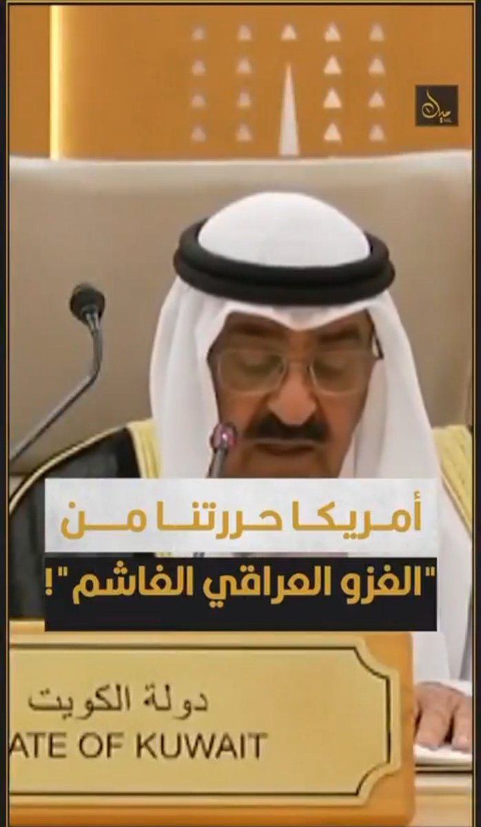 طالما تبرأنا من غزو صدام للكويت و لكن هذا المعتوه لا ينتهي عن نسبة الغزو للعراق اليوم نقولها نعم الغزو عراقي و لا نبرر للجيش خطوة غزوه للكويت كفى هوانا امام هؤلاء الاقزام لانهم لا يفهمون الا لغة القوة 
#العراق_العظيم 
#خور_عبدالله_عراقي 
#الغزو_العراقي_قادم