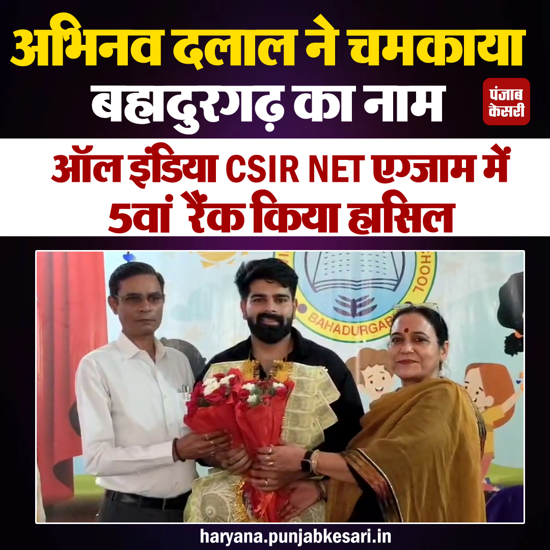 HaryanaKesari's tweet image. अभिनव दलाल ने चमकाया बहादुरगढ़ का नाम
ऑल इंडिया CSIR NET JRF एग्जाम में 5वां रैंक किया हासिल
#CSIRNETJRF #Haryana #AbhinavDalal #haryana