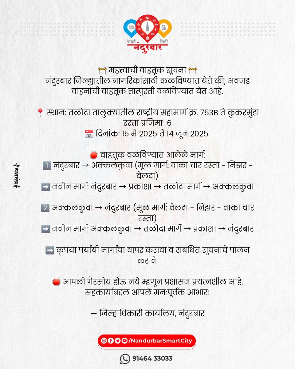 🚧 महत्त्वाची वाहतूक सूचना 🚧
नंदुरबार जिल्ह्यातील नागरिकांसाठी कळविण्यात येते की, अवजड वाहनांची वाहतूक तात्पुरती वळविण्यात येत आहे.