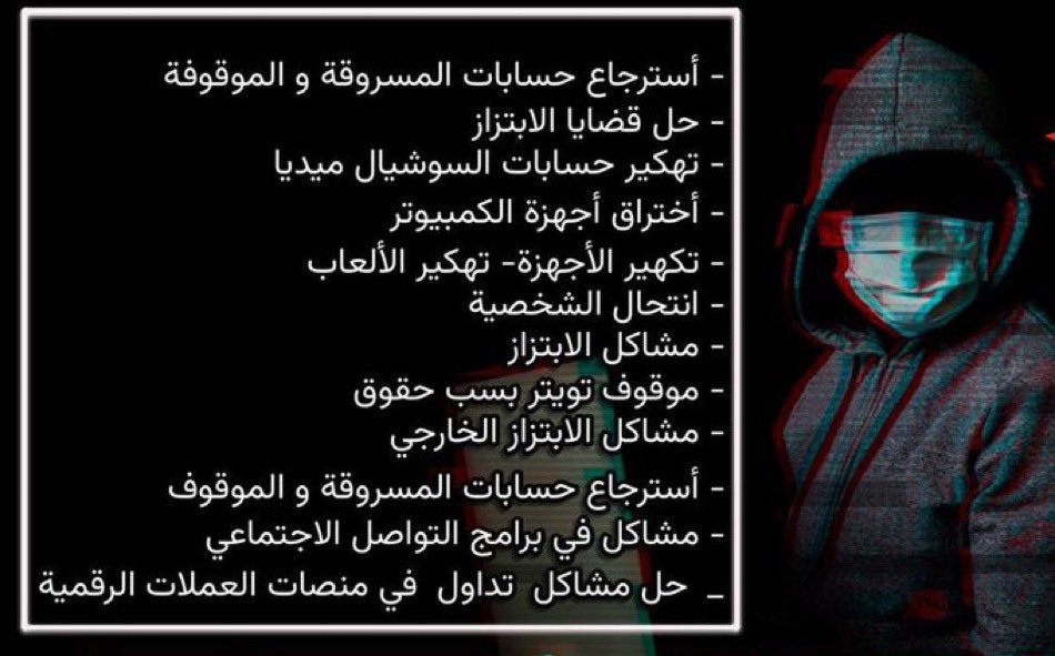 hacke126's tweet image. السلام عليكم 
 هكر اخلاقي
١-نستقبل جميع حالات الابتزاز بجميع انواعها. 
٢-استرجاع حسابات. اختراق حسابات. 
٣-اختراق الواتس اب. 
٤- تهكير سناب استرجاع السناب. 
٥-سحب بيانات شخص معين. 
٦-استرجاع العملات الرقمية
٧- سرعه في إنجاز المهمه. 
٨-الثقه والمصداقيه
#هكر_أخلاقي
