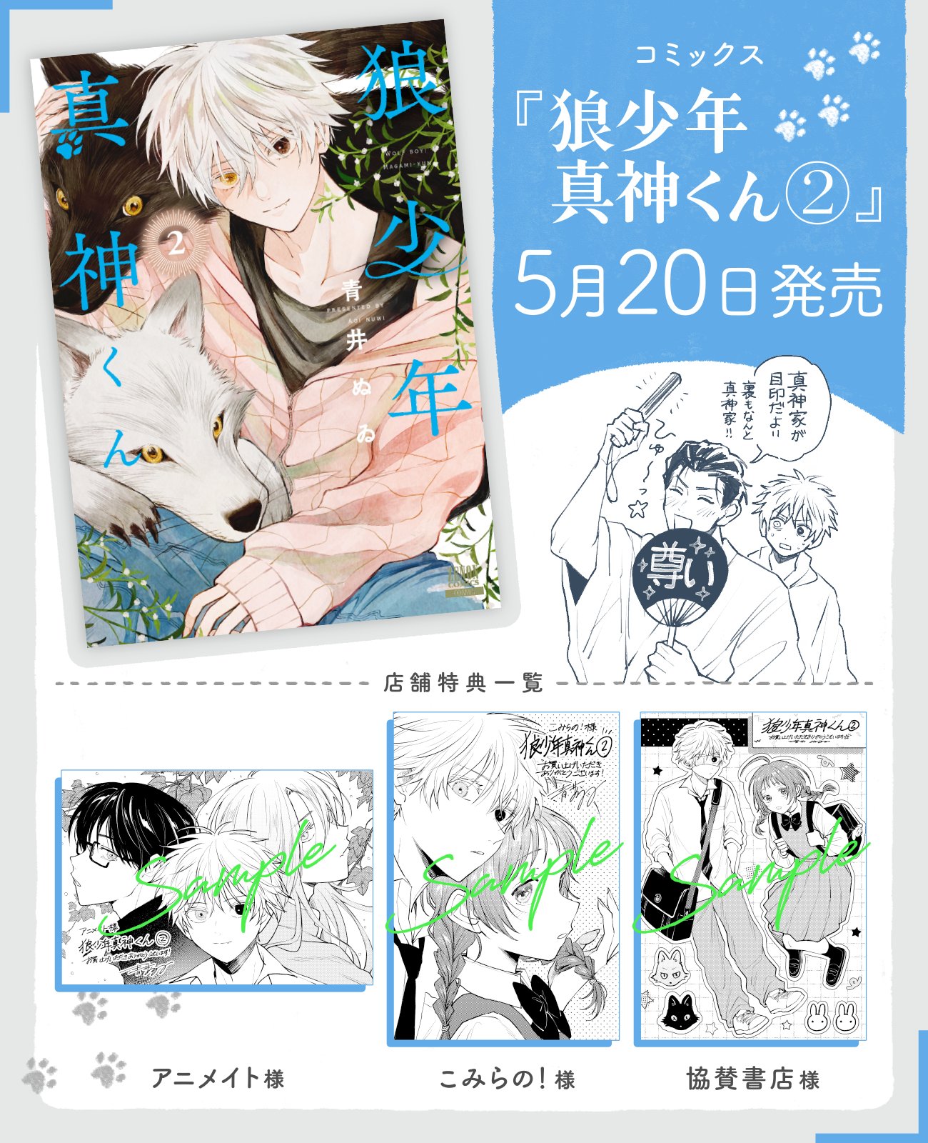 青井ぬゐ auf X: „【お知らせ】5月20日発売『狼少年真神くん』2巻の