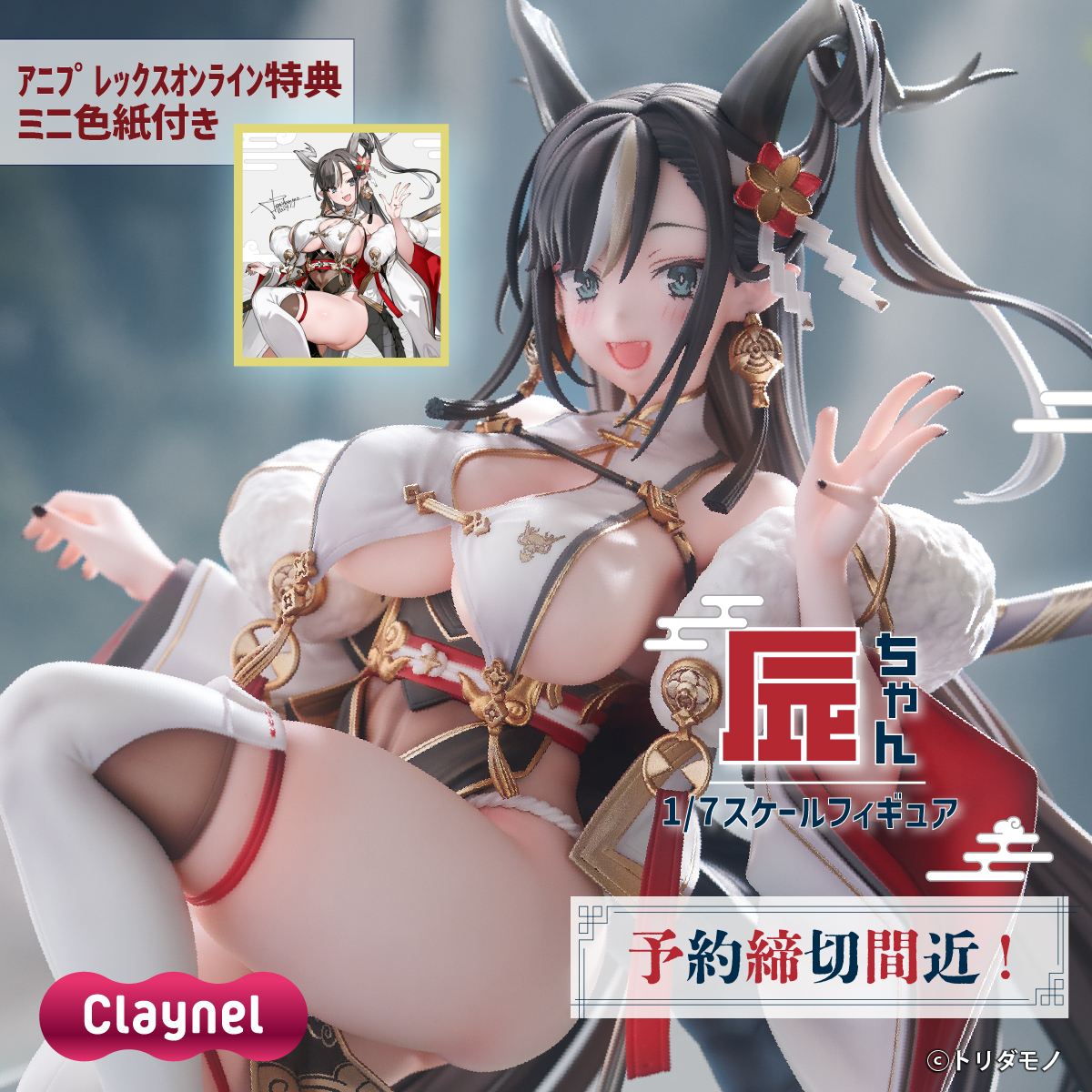 回-回-回-回-回-回-回-回-回-回-回-回-回
イラストレーター
トリダモノ氏描き下ろし✨

『辰ちゃん 1/7スケールフィギュア』

ボリュームたっぷりのムチムチな太ももを
ご覧あれ！！！

回-回-回-回-回-回-回-回-回-回-回-回-回

まもなく予約締切🐉🐉

アニプレックスオンライン(ミニ色紙付き)▼