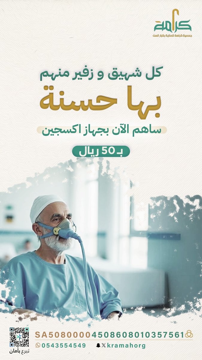 بـ50 ريال، تساهم في راحة وعافية شخص محتاج. 
كن جزءًا من الخير 🤲🏼🍃

تبرعك بـ50 ريال يساعد في إنقاذ حياة وتحقيق الأمل. 

لا تتردد في المساهمة ✨
store.kramah.sa/qQrenAV

#جمعية_كرامة