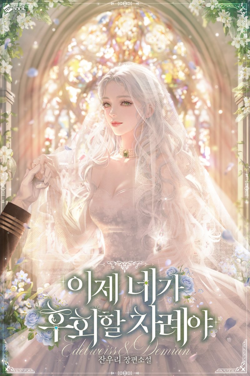 ✨RT이벤트✨
잔우리 작가님의 <이제 네가 후회할 차례야> 표지 작업했습니다. 주인공인 에델바이스의 행복한 엔딩을 생각하며 그렸어요. 🥰 런칭 축하드립니다.

RT 해주시면 한 분 추첨해서 스타벅스 기프티콘 보내드려요💕
- 추첨 일자 :  5/21
- 아메리카노 T 2잔 + 부드러운 생크림 카스텔라