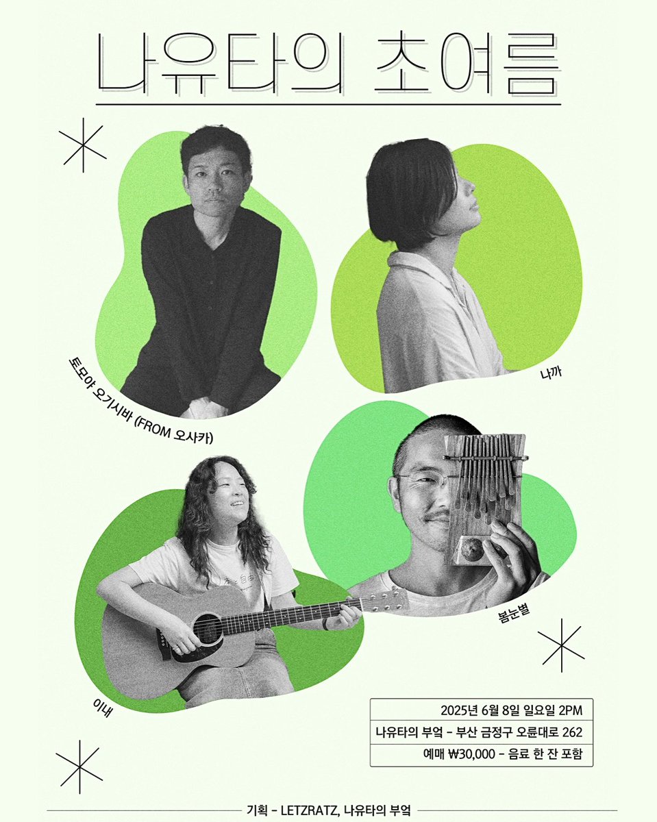 안녕하세요, 팻햄스터입니다! 초여름을 맞이하여 일본 오사카의 라이브하우스 MagaYura의 오너이자 싱어송라이터인 토모야 오기시바상,  그리고 멋진 뮤지션 나까님, 이내님, 봄눈별님이 출연하는 공연을 만들었습니다🌿 오셔서 즐거운 시간 함께 보내요😆 공연정보 및 ...