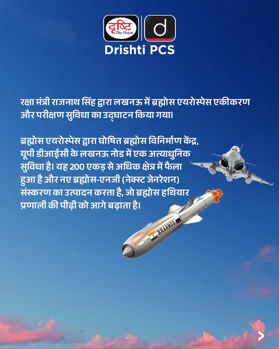 DrishtiPCS's tweet photo. #FireAndForget, लेकिन दुनिया याद रखेगी।
.
तेज़, सटीक और भरोसेमंद - ब्रह्मोस
.
#MakeInIndia #IndianMilitaryPower #NextGenWeapons #BrahMosMissile #CurrentNews #DrishtiIAS #DrishtiPCS https://t.co/QeNmABXnU6