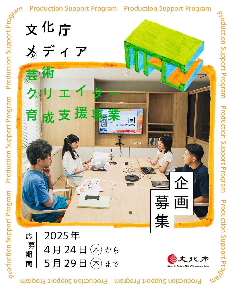 MediaArts_C's tweet image. 【企画募集】
文化庁メディア芸術クリエイター育成支援事業では5月29日(木)まで企画を募集中!
募集プログラムは「創作支援プログラム」と「発表支援プログラム」の2 つ。
ウェブサイト(creators.j-mediaarts.jp/2025-entry)より御応募ください。…