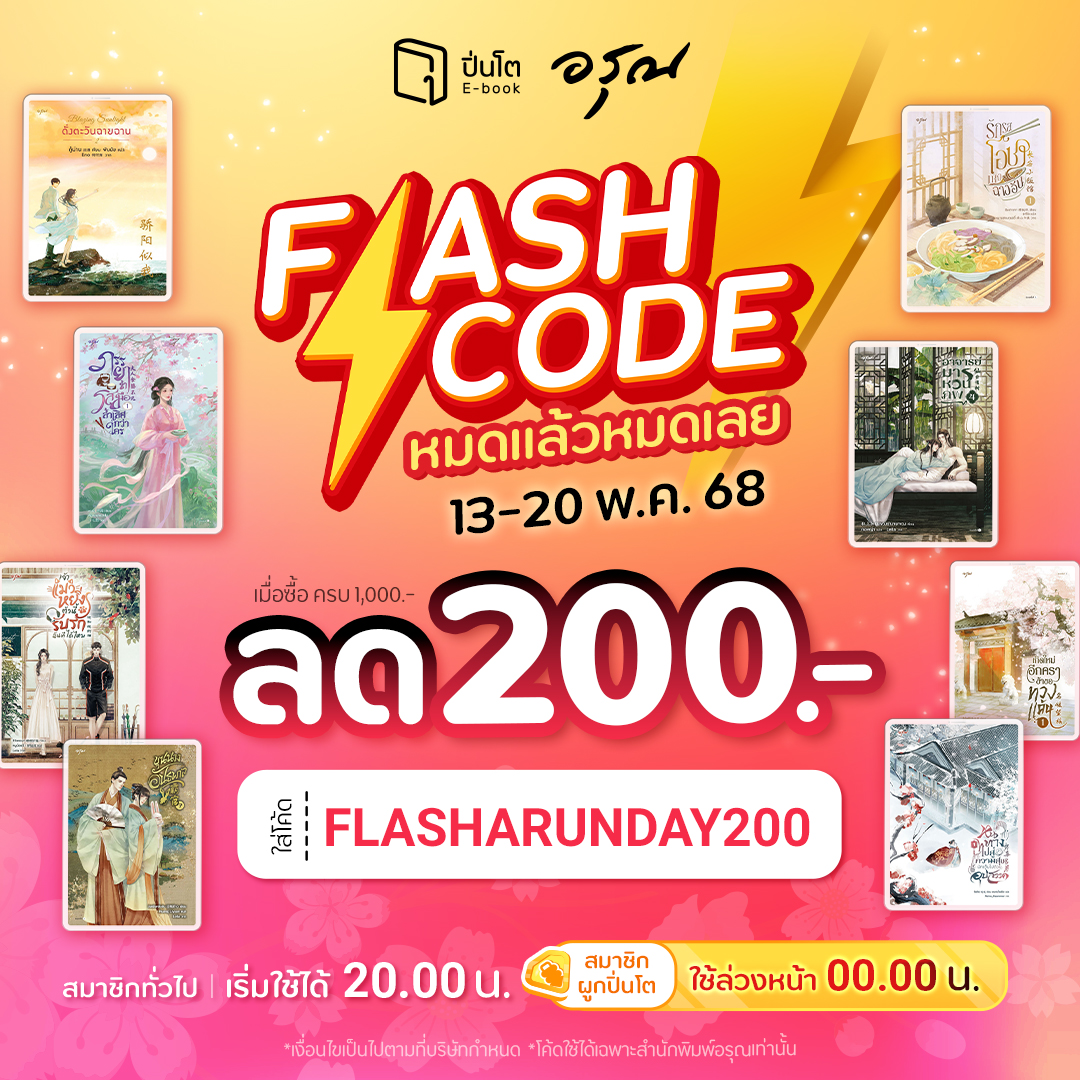 pinto_ebook's tweet image. #Flashcode ลดได้ทุกเรื่องทั้งสำนักพิมพ์อรุณ
สายโรแมนติกห้ามพลาด ช้อปเลยที่ #Pinto→ pintobook.short.gy/kqJb9S
.
ใส่โค้ด FLASHARUNDAY200
ลด 200.- เมื่อซื้อครบ 1,000.-
• สมาชิกผูกปิ่นโต รับสิทธิ์ใช้โค้ดก่อน เวลา 00.00 น.
• สมาชิกทั่วไป เริ่มใช้โค้ดได้ เวลา 20.00 น.
.…